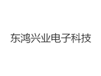 东鸿兴业电子科技